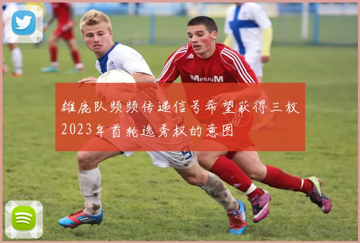 雄鹿队频频传递信号希望获得三枚2023年首轮选秀权的意图