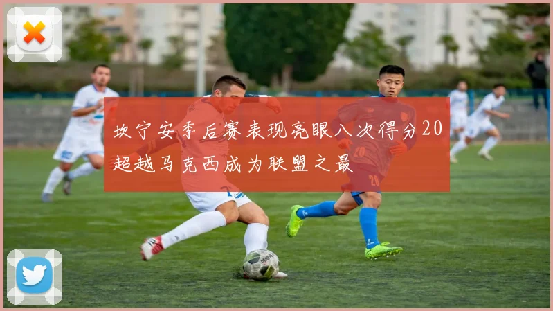 坎宁安季后赛表现亮眼八次得分20超越马克西成为联盟之最