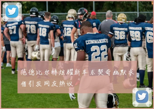 范德比尔特炫耀新车东契奇幽默求借引发网友热议