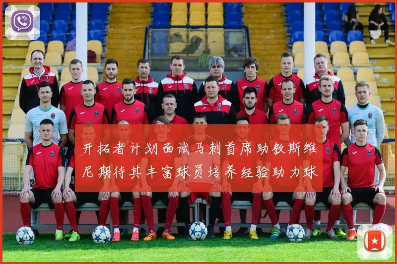 开拓者计划面试马刺首席助教斯维尼期待其丰富球员培养经验助力球队发展