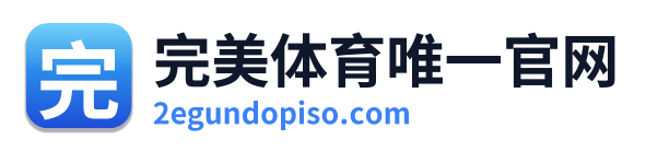 完美体育唯一官网